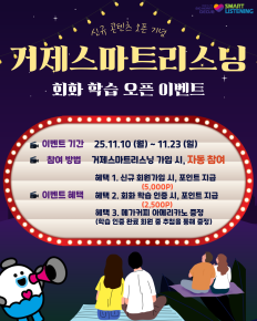 거제스마트리스닝 회화 학습 오픈 기념 이벤트!